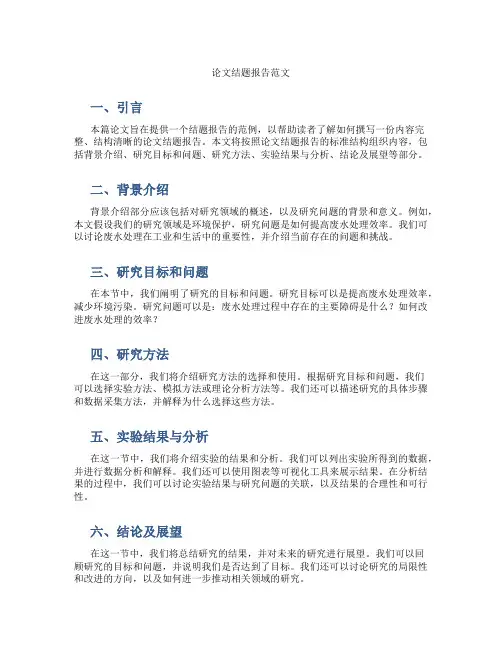 论文结题报告范文