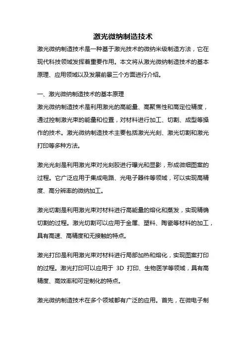 激光微纳制造技术