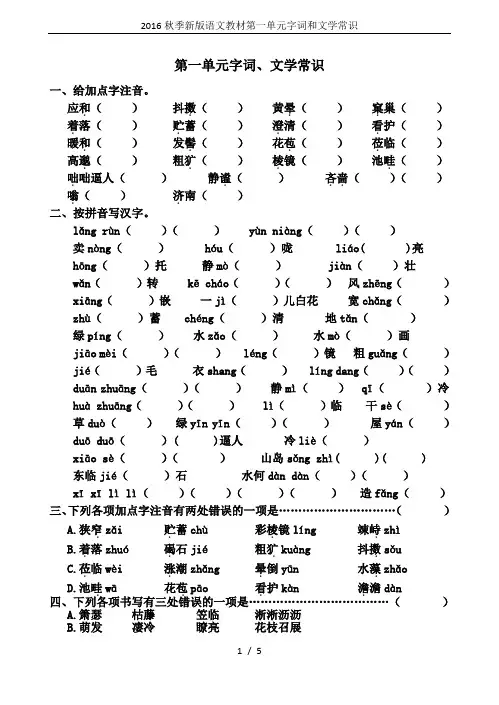 2016秋季新版语文教材第一单元字词和文学常识