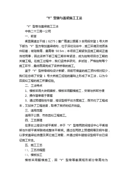 “Y”型墩与盖梁施工工法