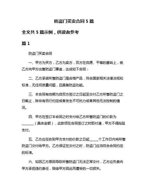 防盗门买卖合同5篇