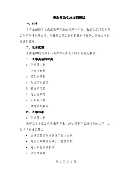 表彰奖励实施细则模版