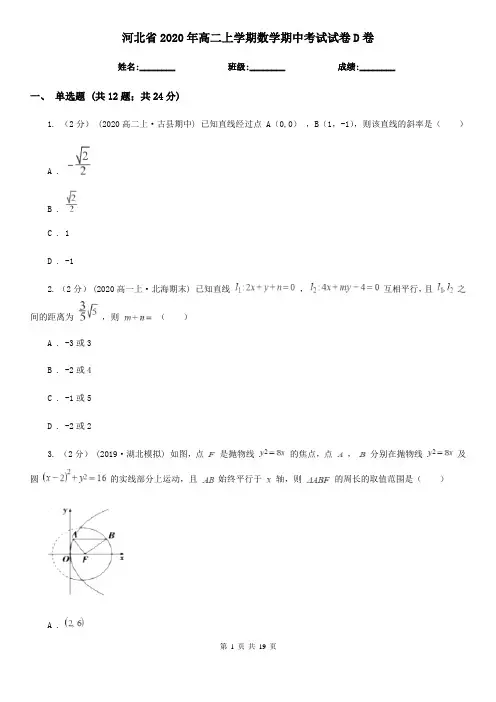 河北省2020年高二上学期数学期中考试试卷D卷(新版)