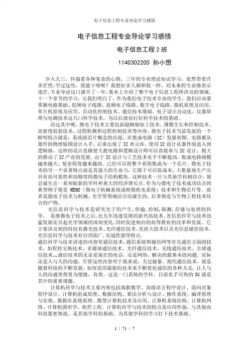 电子信息工程专业导论学习感悟