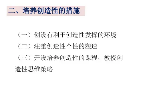 创造性培养