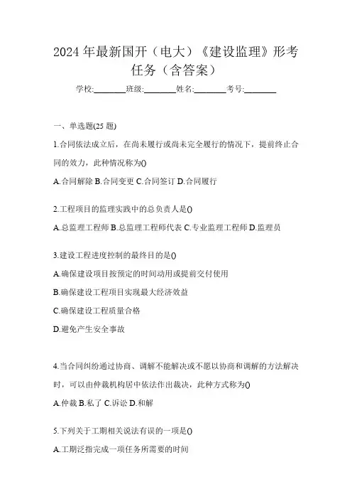 2024年最新国开(电大)《建设监理》形考任务(含答案)