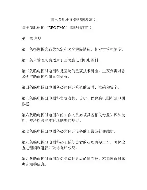 脑电图肌电图管理制度范文