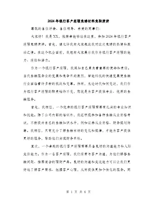 2024年银行客户经理竞聘材料竞职演讲(3篇)