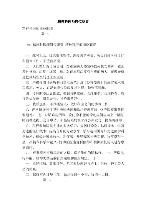 精神科医师岗位职责（范文）