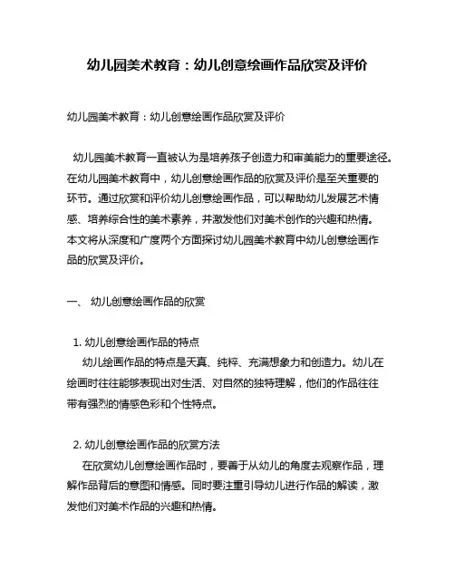 幼儿园美术教育：幼儿创意绘画作品欣赏及评价