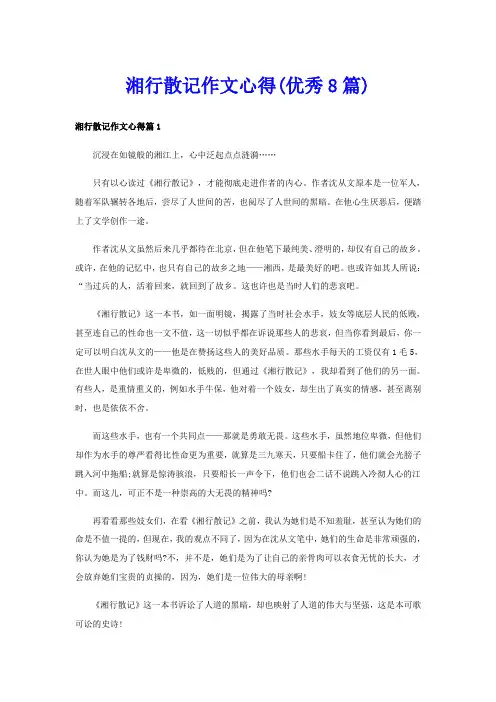 湘行散记作文心得(优秀8篇)