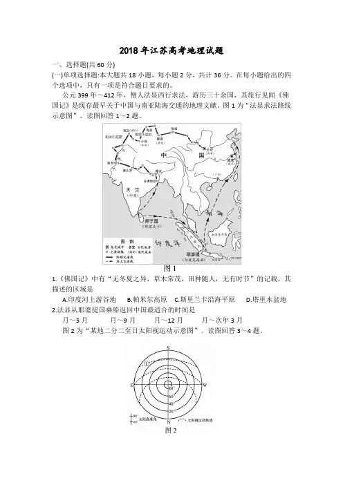 2018年江苏高考地理试题(Word版带答案解析)