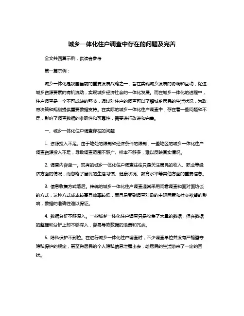 城乡一体化住户调查中存在的问题及完善