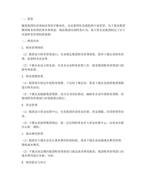 集团内部财务管理制度案例