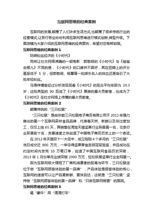 互联网思维的经典案例
