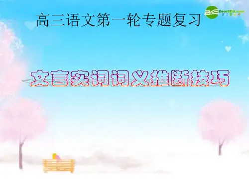 高三语文 第一轮专题复习文言实词词义推断技巧课件 苏教版