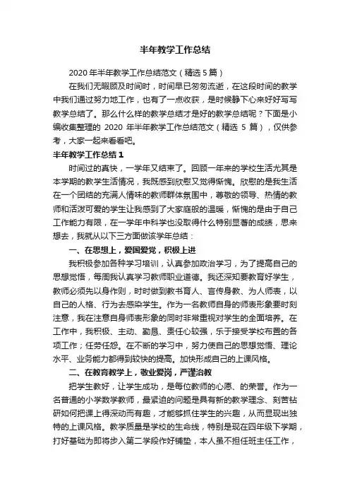 2020年半年教学工作总结范文（精选5篇）