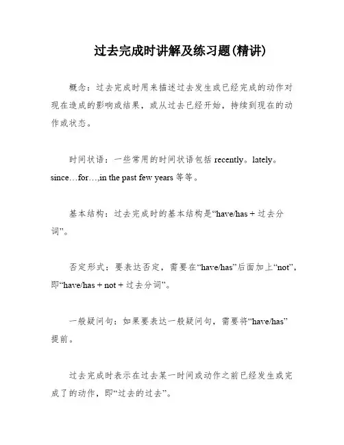 过去完成时讲解及练习题(精讲)