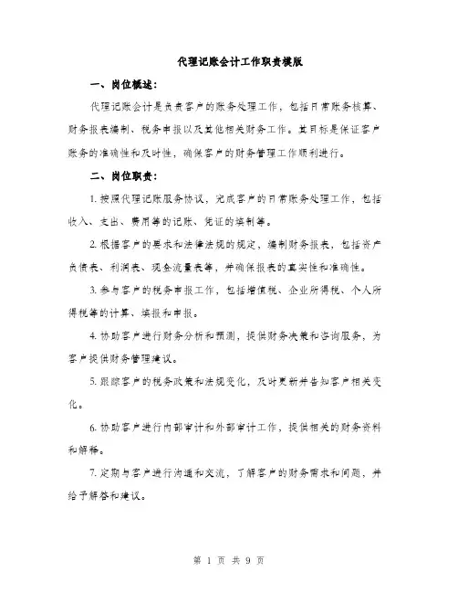 代理记账会计工作职责模版(四篇)