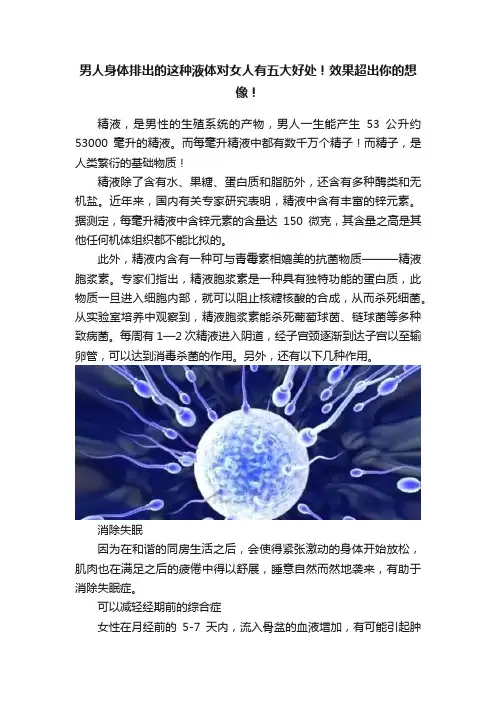 男人身体排出的这种液体对女人有五大好处！效果超出你的想像！