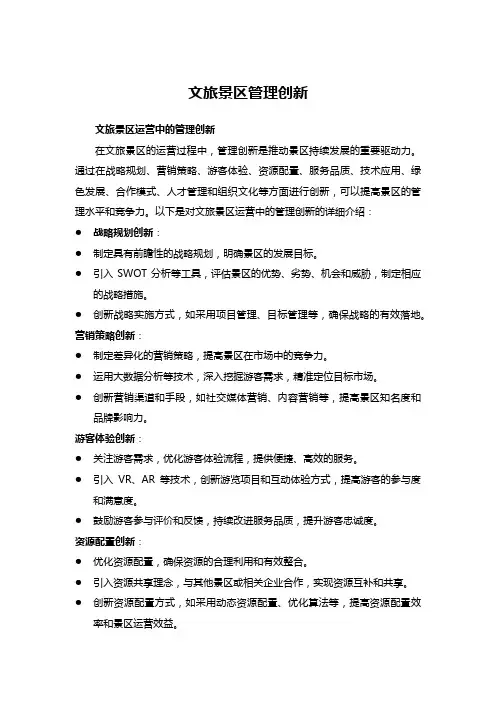 100文旅景区运营中的管理创新