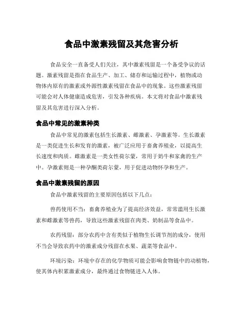 食品中激素残留及其危害分析