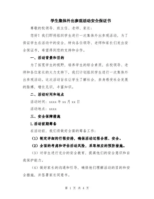 学生集体外出参观活动安全保证书