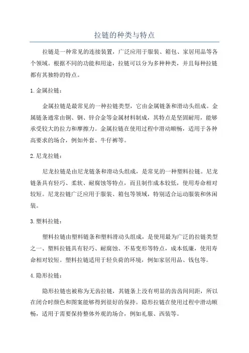 拉链的种类与特点