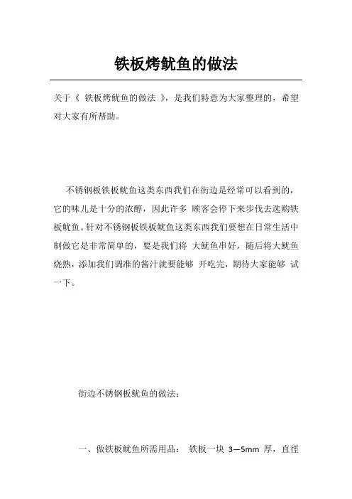 铁板烤鱿鱼的做法