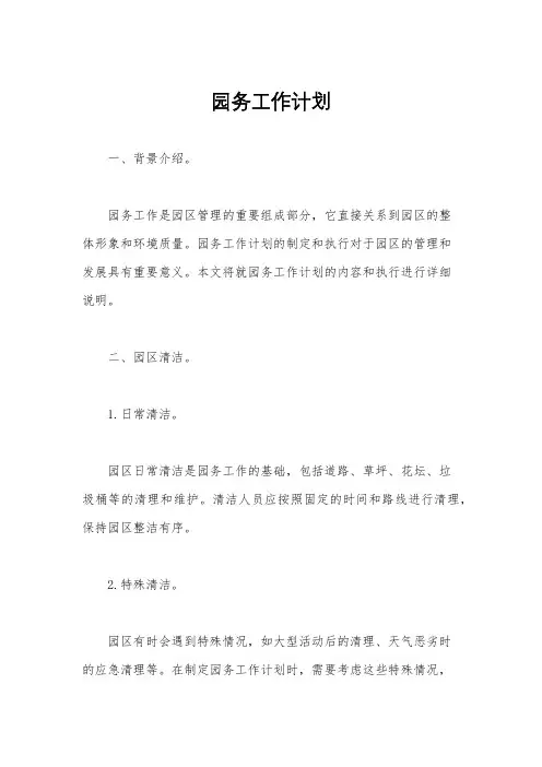 园务工作计划