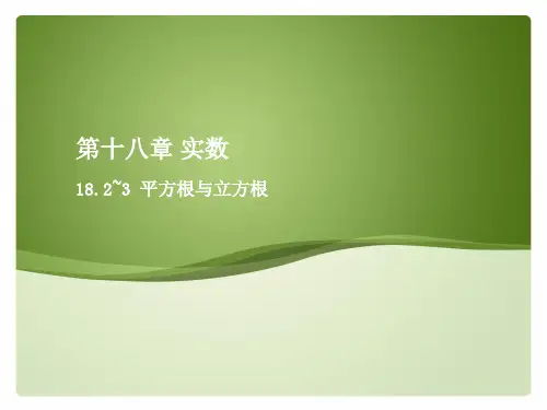 18.2~3 平方根与立方根