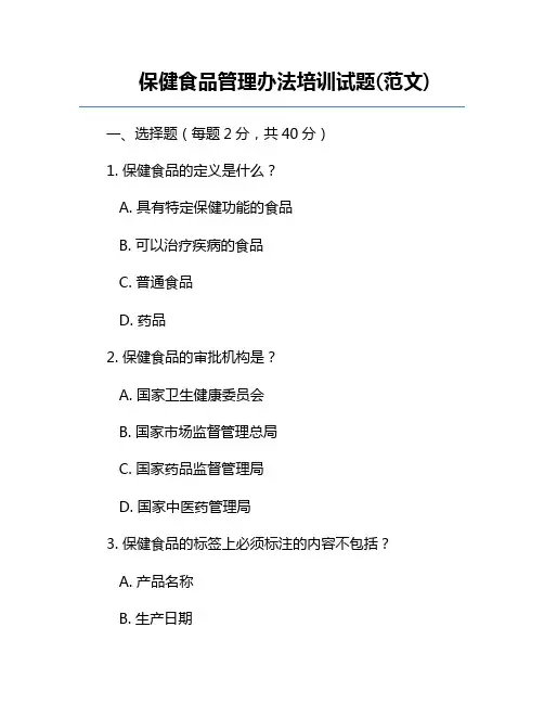 保健食品管理办法培训试题(范文)