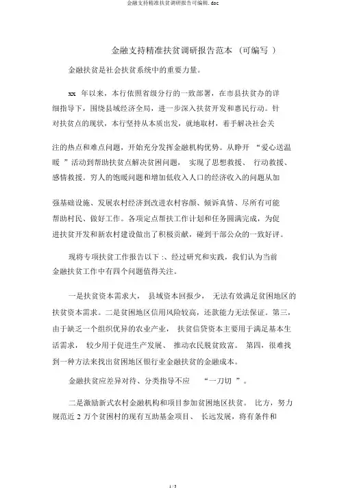 金融支持精准扶贫调研报告可编辑.doc