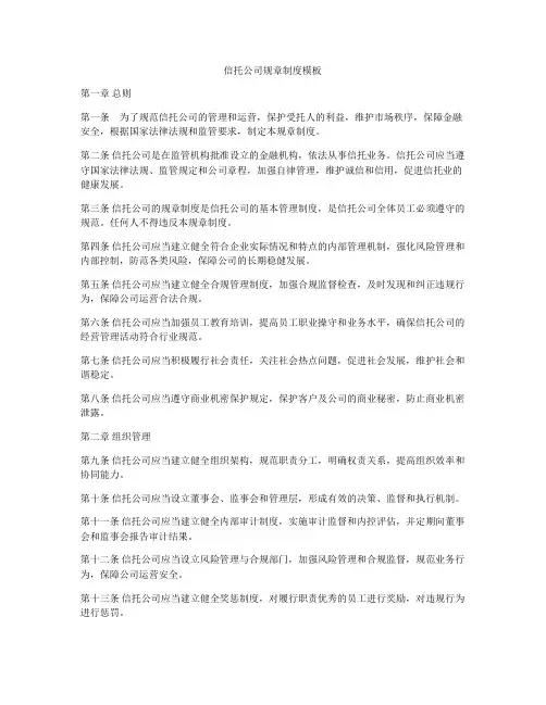 信托公司规章制度模板