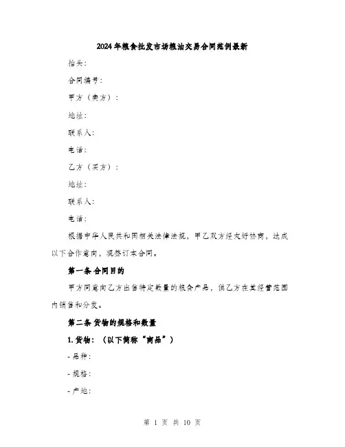 2024年粮食批发市场粮油交易合同范例最新(三篇)