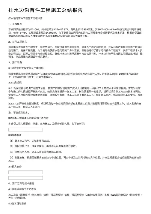 排水边沟首件工程施工总结报告