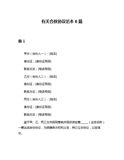 有关合伙协议范本6篇
