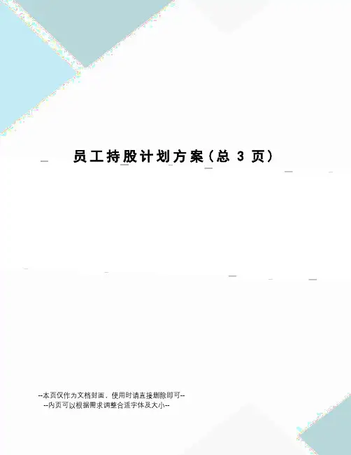 员工持股计划方案