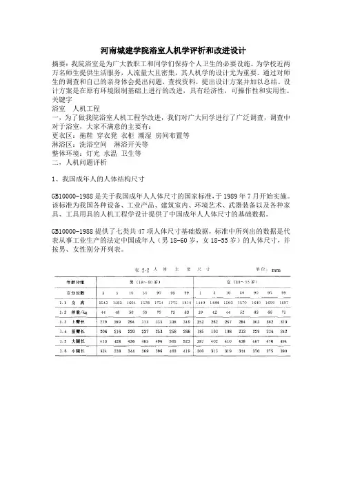 河南城建浴室人机工程学评析和改进设计