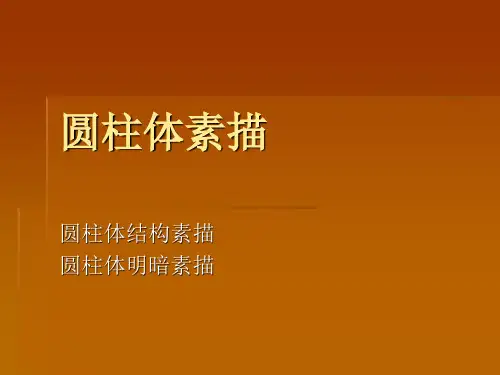 圆柱体ppt