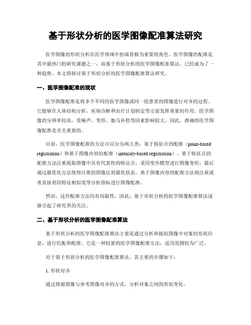 基于形状分析的医学图像配准算法研究