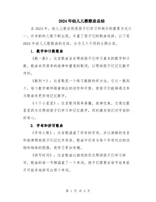 2024年幼儿儿歌歌曲总结
