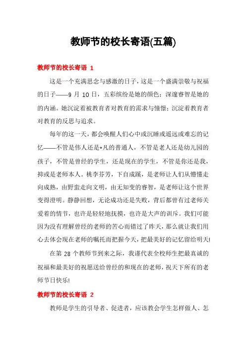 教师节的校长寄语(五篇)