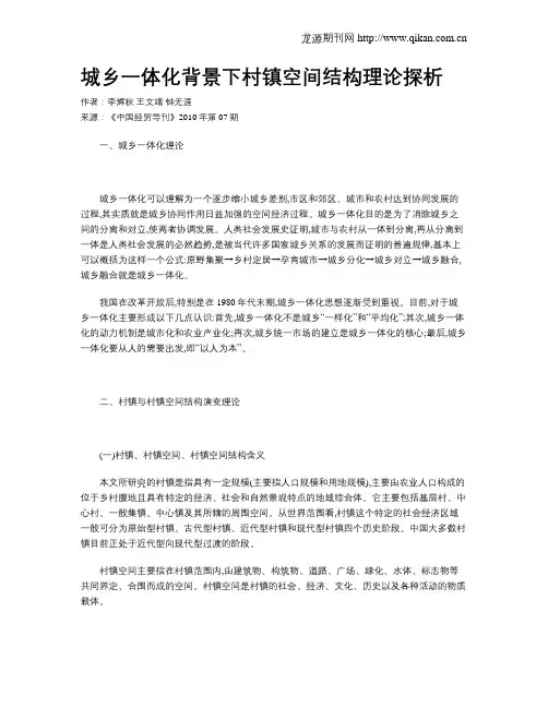 城乡一体化背景下村镇空间结构理论探析