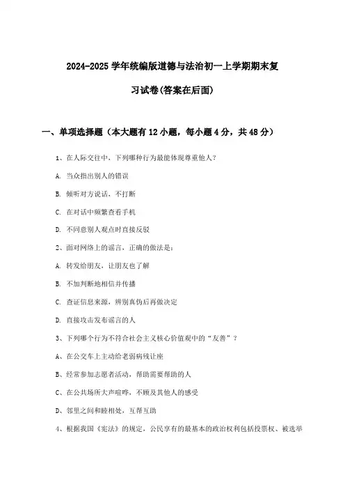 2024-2025学年统编版初一上学期期末道德与法治试卷及答案指导