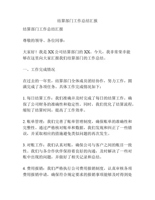 结算部门工作总结汇报