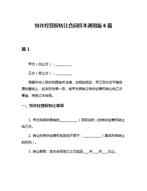 特许经营权转让合同样本通用版6篇