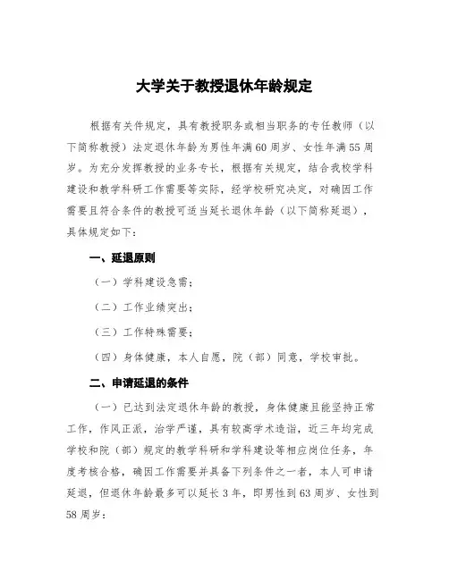 大学关于教授退休年龄规定