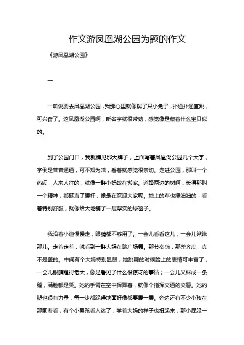 作文游凤凰湖公园为题的作文
