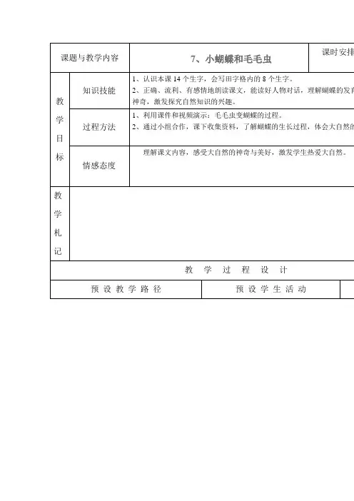 冀教版二年级语文下册《小蝴蝶和毛毛虫》教学设计